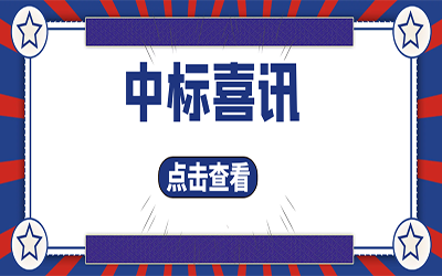 智能化项目集锦（二）｜快打开, 我又又又“中标”了！