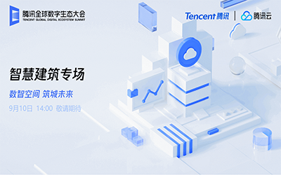 智慧建筑专场| 北京evo视讯官网“牵手”腾讯云秀恩爱了！