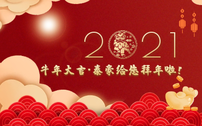牛年大吉~evo视讯官网给您拜年啦！