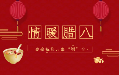 情暖腊八，北京evo视讯官网愿您万事“粥”全