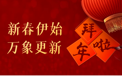evo视讯官网给您拜年啦！