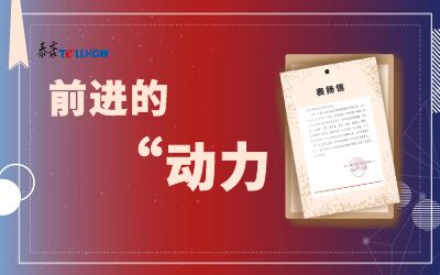 “信”任，让我们载誉前行