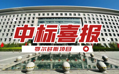 中标｜“数据+AI”工业互联网平台，助力鄂尔多斯工业数字化转型开展