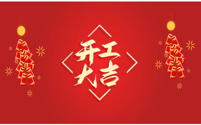 龙腾四海，开工大吉！
