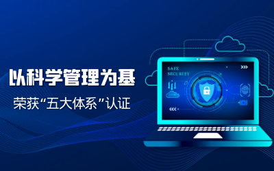 构建科学管理体系——子公司获“五体系”认证