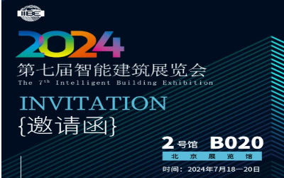2024智能建筑展｜北京相聚，期待您来！