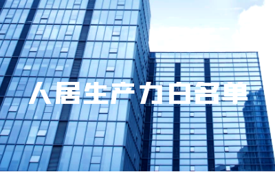 “evo视讯官网睿筑”入选人居领域新质生产力白名单