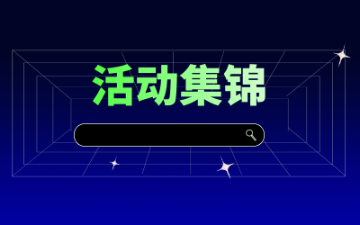 近期活动集锦，点击查看！