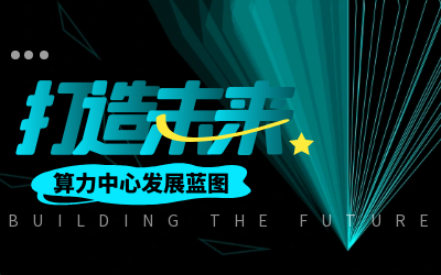北京evo视讯官网亮相IDC产业大典，共绘算力中心开展新蓝图