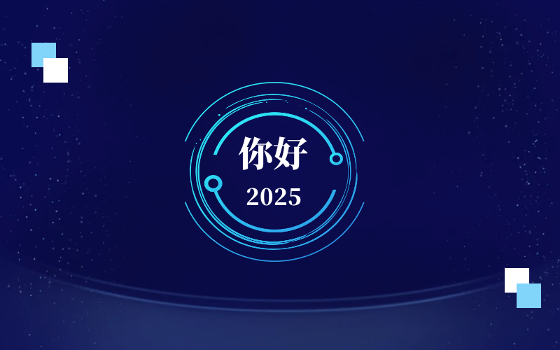 新元肇启，智向未来｜北京evo视讯官网恭祝新年快乐