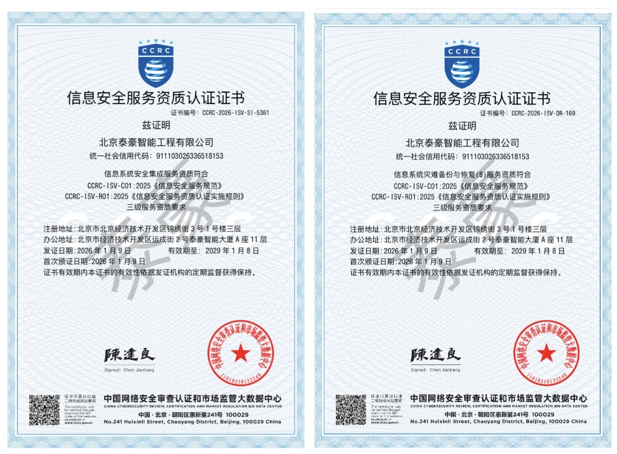 双项权威认证加持！筑牢信息安全服务“护城河”